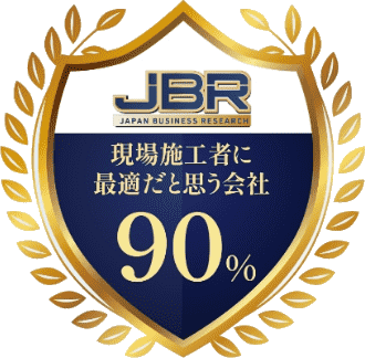 JBR（日本ビジネスリサーチ）調査 現場施工者に最適だと思う会社 90%