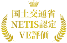 国土交通省 NETIS 認定 VE評価