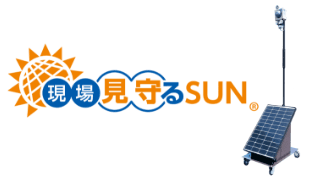 現場見守るSUN