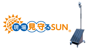 現場見守るSUN