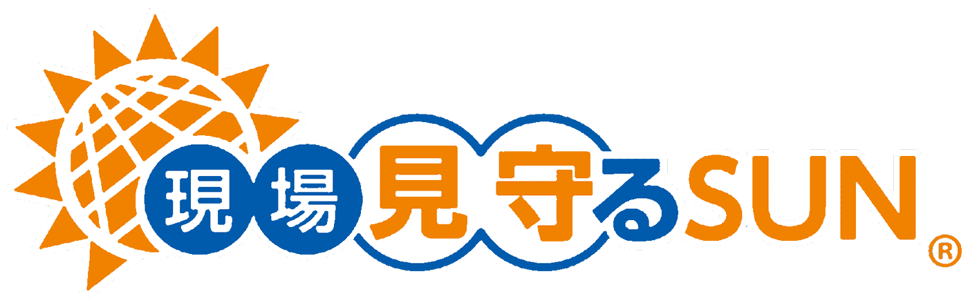 現場見守るSUN