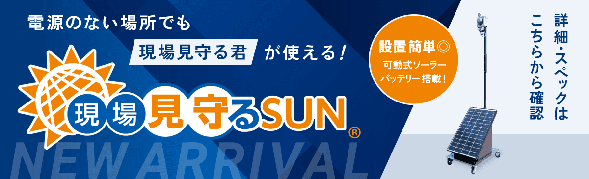 現場見守るSUN