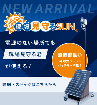 現場見守るSUN